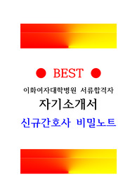 이화여자대학교의료원 자기소개서 서류합격자
