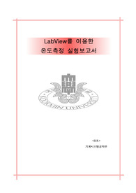 기계시스템실험 랩뷰를 이용한 온도 측정 레포트