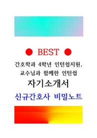 명지의료재단 명지병원 간호학과 4학년 인턴쉽 자기소개서