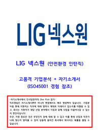 LIG넥스원 환경안전 인턴직 자기소개서(안전관리경험 참조)