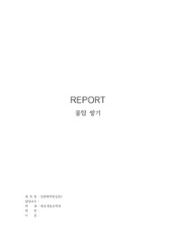 일반화학및실험1 물탑쌓기 예비+결과