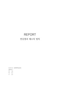 일반화학및실험1 반응열과 헤스의법칙 예비+결과