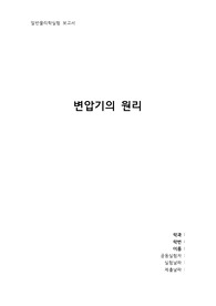 [부산대 일물실] 변압기 결과보고서