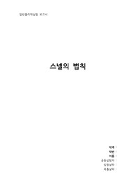 [부산대 일물실] 스넬의 법칙 결과보고서
