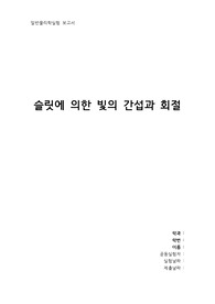 [부산대 일물실] 슬릿에 의한 빛의 간섭과 회절 결과보고서