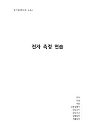 [부산대 일물실] 전자 측정 연습 결과보고서