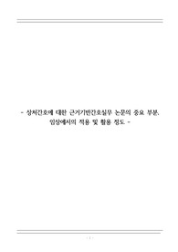 상처간호에 대한 근거기반간호실무 논문의 중요 부분, 임상에서의 적용 및 활용 정도