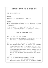 [면접 후기][대입][수시] 가천대학교 법학과 최종 합격 면접 후기로 관련 학과로 진출하실 분들은 필독하시길 바랍니다.