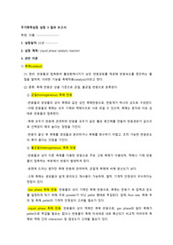 [인하대학교] 무기화학실험 Liquid phase catalytic reaction 결과보고서 (A0)