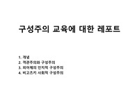 구성주의 교육에 대한 레포트