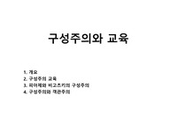 구성주의와 교육