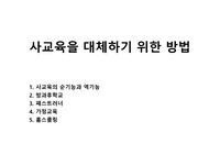 사교육을 대체하기 위한 방법