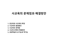 사교육의 문제점과 해결방안