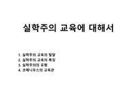 실학주의 교육에 대해서