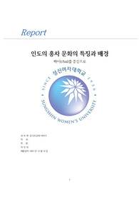 인도의 홍차 문화의 특징과 배경 (음식과 문화 이야기 A+ 과제)