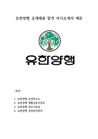 유한양행 공개채용 합격 자기소개서 예문