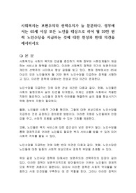 사회복지는 보편주의와 선택주의가 늘 분분하다. 정부에서는 65세 이상 모든 노인을 대상으로 하여 월 20만 원씩 노인수당을 지급하는 것에 대한 찬성과 반대 의견을 제시하시오