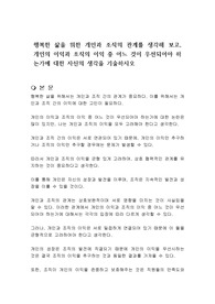 행복한 삶을 위한 개인과 조직의 관계를 생각해 보고, 개인의 이익과 조직의 이익 중 어느 것이 우선되어야 하는가에 대한 자신의 생각을 기술하시오