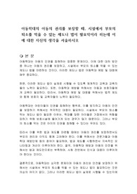 아동학대의 아동의 권리를 보장할 때, 시설에서 부모의 퇴소를 막을 수 있는 제도나 법이 필요악이라 하는데 이에 대한 자신의 생각을 서술하시오