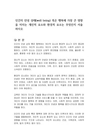 인간의 안녕 상태(well being) 혹은 행복에 가장 큰 영향을 미치는 개인적 요소와 환경적 요소는 무엇인지 서술하시오