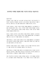 효과적인 마케팅 방법에 대한 자신의 생각을 서술하시오