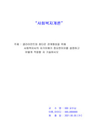[우수 리포트]사회복지개론( 주제-클라이언트와 참다운 관계형성을 위해 사회복지사의 자기이해가 중요한이유를 설명하고 어떻게 적용할 지 기술하시오)