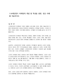 스포테인먼트 마케팅의 개념 및 특성을 설명, 성공 사례를 서술하시오