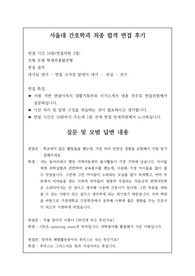 [수시][대입][면접][대입면접] 취업률 백퍼센트인 서울대 간호학과 최종 합격 면접 후기로 관련 학과나 간호사가 되실 분들은 필독 바랍니다.