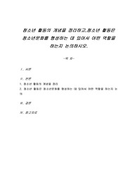 청소년 활동의 개념을 정리하고, 청소년 활동은 청소년문화를 형성하는 데 있어서 어떤 역할을 하는지 논의하시오.