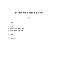 한국어의 특징에 대해 설명하시오