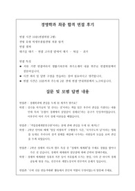 [수시][대입][면접][대입면접] 경영학과 최종 합격 면접 후기로 관련 학과로 진학하여 경제학자가 되실 분들은 필독 바랍니다.