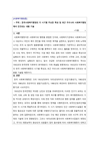 한국사회복지행정의 각 시기별 주요한 특성 및 최근 우리나라 사회복지행정에서 강조되는 내용