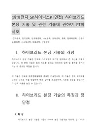 (삼성전자_SK하이닉스PT면접) 하이브리드 본딩 기술 및 관련 기술에 관하여 PT하시오.