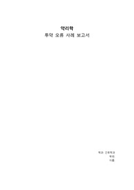 투약오류사례보고서