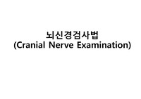 뇌신경 검사법 (Cranial Nerve Examination)