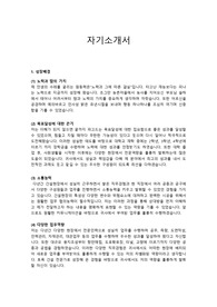 토목직 경력사원 채용 합격 자기소개서_ 다수의 건설사에 최종합격한 만능 범용 자소서입니다. 자기소개서 전문가에게 유료첨삭 받은 자료입니다.