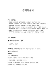 토목직 경력사원 채용 합격 경력기술서_ 다수의 건설사에 최종합격한 만능 범용 경력기술서입니다. 자기소개서 전문가에게 유료첨삭 받은 자료입니다.