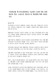 국민연금법 제 64조(분할연금 수급권자 등)에 의한 분할연금의 개요, 수급요건, 필요성 및 개선점에 대해 서술하시오