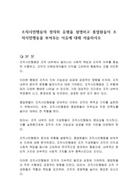 조직시민행동의 정의와 유형을 설명하고 종업원들이 조직시민행동을 보여주는 이유에 대해 서술하시오
