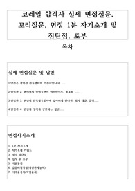 코레일 합격자 면접질문 및 1분자기소개, 지원동기, 포부, 장단점, 갈등해결경험, 꼬리질문 등