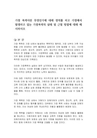 가정 폭력이란 무엇인가에 대해 정의를 하고 가정에서 발생하고 있는 가정폭력의 실태 및 근절 방법에 대해 제시하시오