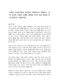 교회의 교육적사명이 무엇인지 개략적으로 설명하고, 교회 교육적 사명의 구체적 영역을 4가지 이상 본인의 의견 중심으로 서술하시오