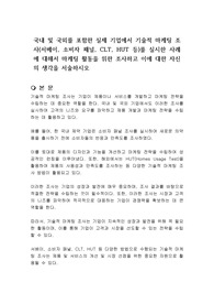 국내 및 국외를 포함한 실제 기업에서 기술적 마케팅 조사(서베이, 소비자 패널, CLT, HUT 등)를 실시한 사례에 대해서 마케팅 활동을 위한 조사하고 이에 대한 자신의 생각을 서술하시오