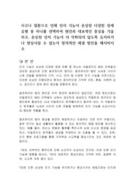 사고나 질환으로 인해 인지 기능이 손상된 다양한 장애 유형 중 하나를 선택하여 원인과 대표적인 증상을 기술하고, 손상된 인지 기능이 더 악화되지 않도록 유지하거나 향상시킬 수 있는지 창의적인 해결 방안을 제시하시오