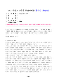 방통대 동서양고전의 이해 중간과제물