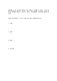 노년 교육의 범위는 네 가지로 구분될 수 있다. 노년 교육의 범위를 학습자,교수자,목적,주요내용을 구분하여 설명