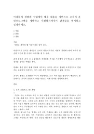 여러분의 경험과 수업에서 배운 내용을 기반으로 조직의 훈련프로그램을 개발하고 시행하기까지의 단계들을 열거하고 설명하세요.