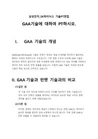 GAA기술에 대하여 PT하시오 (삼성전자_SK하이닉스 기술PT면접)