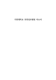 가톨릭대학교 부천성모병원 자소서