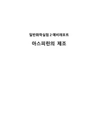 [A+] 단국대 일반화학실험2 아스피린 제조 예비레포트